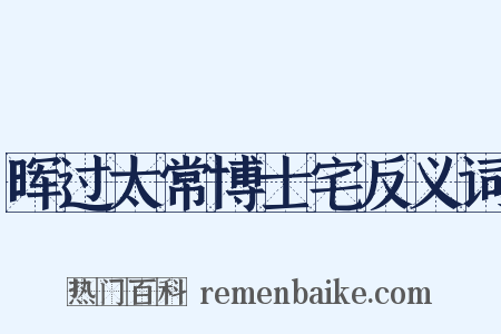 晖过太常博士宅反义词是什么意思的图片